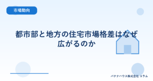 都市部と地方の住宅市場格差はなぜ広がるのか