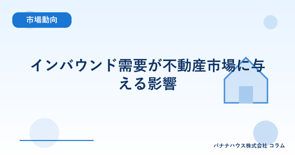 インバウンド需要が不動産市場に与える影響