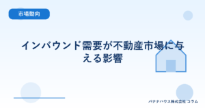 インバウンド需要が不動産市場に与える影響
