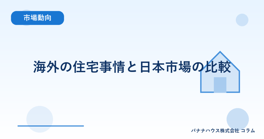 海外の住宅事情と日本市場の比較