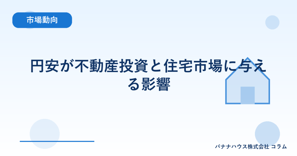 円安が不動産投資と住宅市場に与える影響