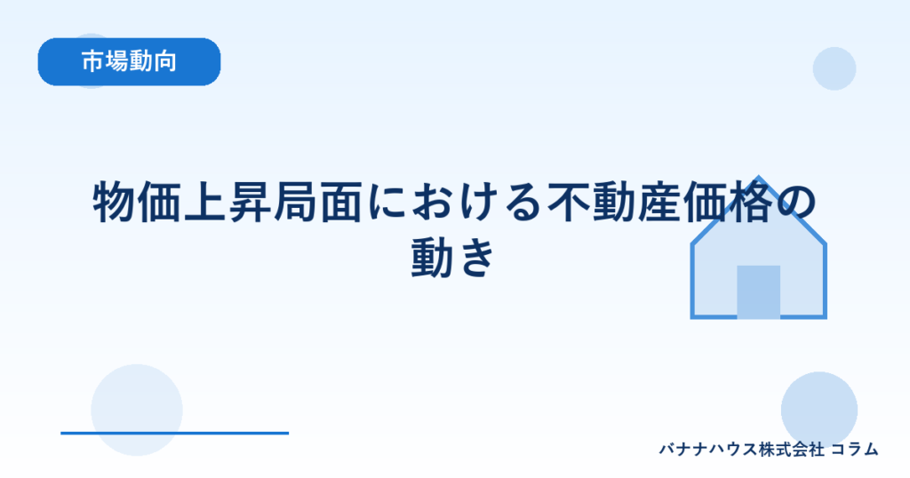 物価上昇局面における不動産価格の動き