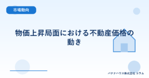 物価上昇局面における不動産価格の動き