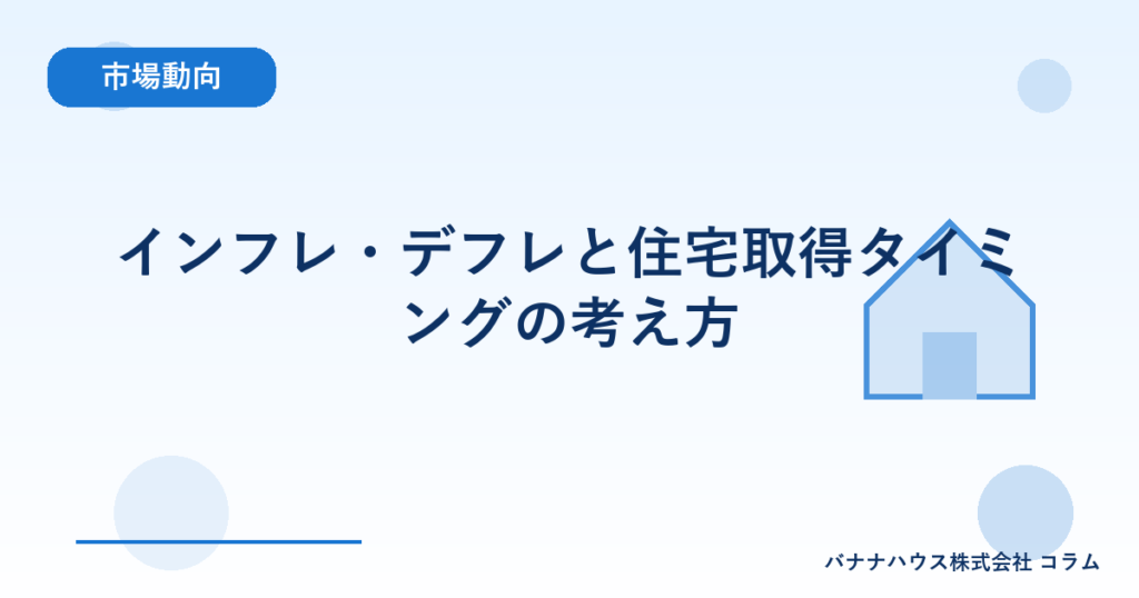 インフレ・デフレと住宅取得タイミングの考え方