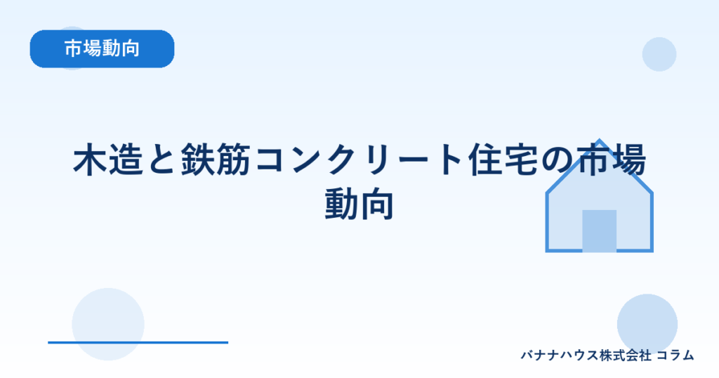 木造と鉄筋コンクリート住宅の市場動向