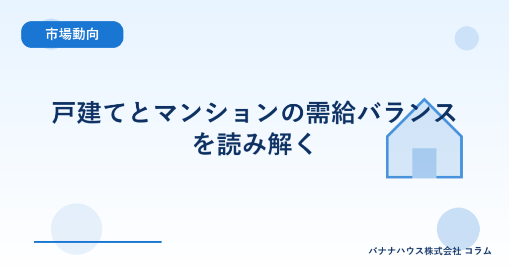 戸建てとマンションの需給バランスを読み解く