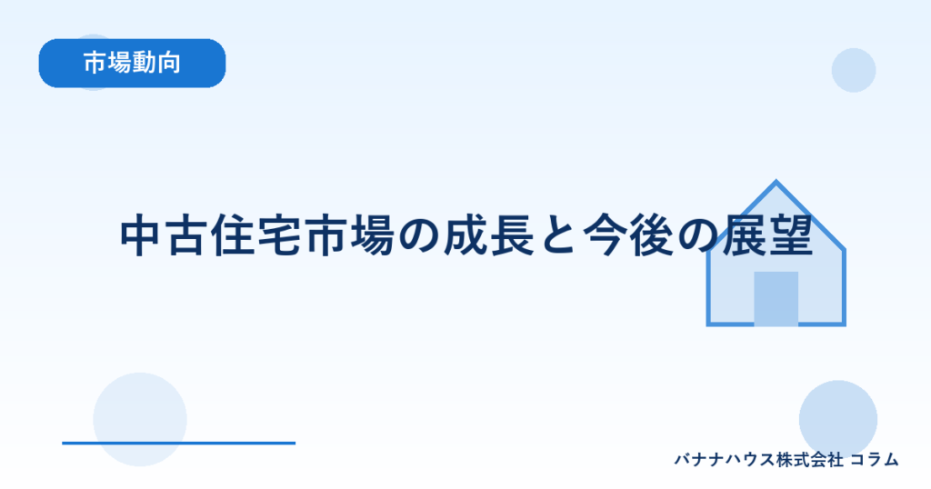 中古住宅市場の成長と今後の展望