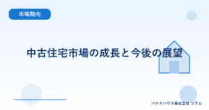 中古住宅市場の成長と今後の展望
