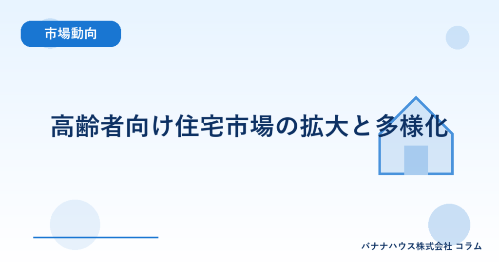高齢者向け住宅市場の拡大と多様化