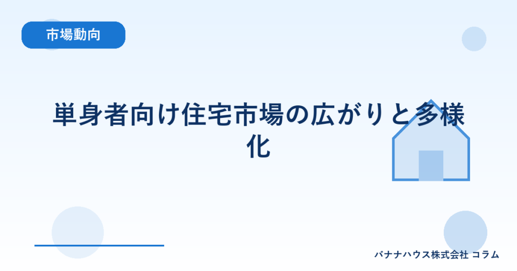 単身者向け住宅市場の広がりと多様化