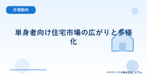 単身者向け住宅市場の広がりと多様化