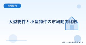 大型物件と小型物件の市場動向比較