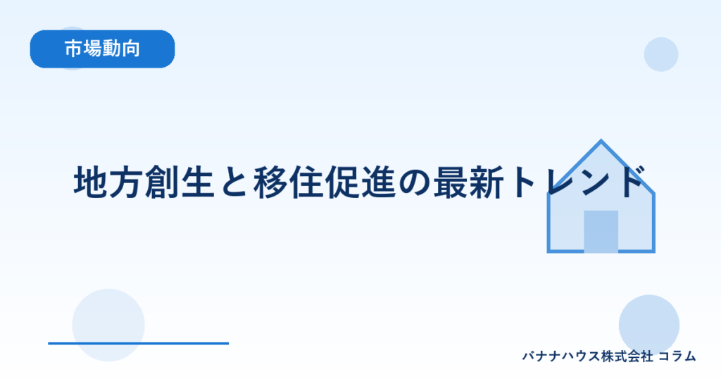地方創生と移住促進の最新トレンド