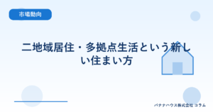 二地域居住・多拠点生活という新しい住まい方