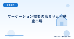 ワーケーション需要の高まりと不動産市場