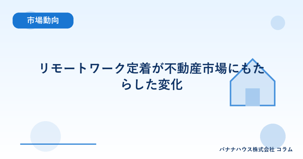 リモートワーク定着が不動産市場にもたらした変化