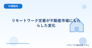リモートワーク定着が不動産市場にもたらした変化