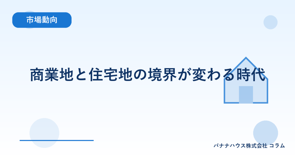 商業地と住宅地の境界が変わる時代