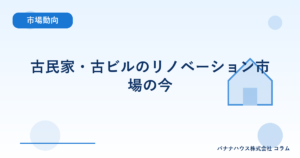 古民家・古ビルのリノベーション市場の今