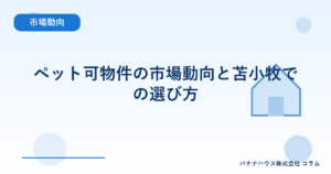 ペット可物件の市場動向と苫小牧での選び方