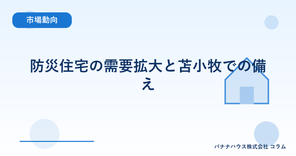 防災住宅の需要拡大と苫小牧での備え
