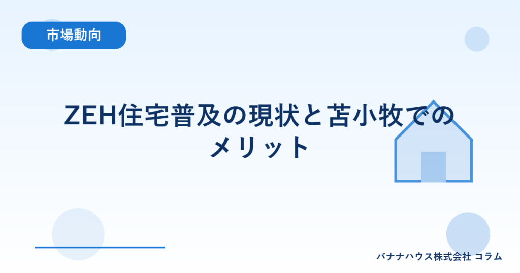 ZEH住宅普及の現状と苫小牧でのメリット