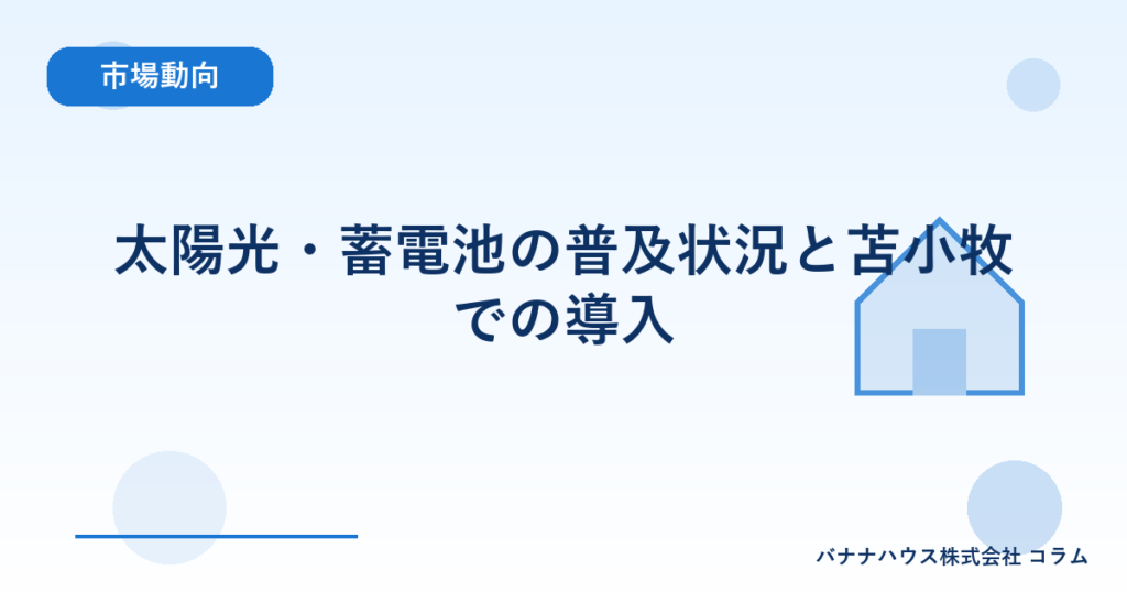 太陽光・蓄電池の普及状況と苫小牧での導入
