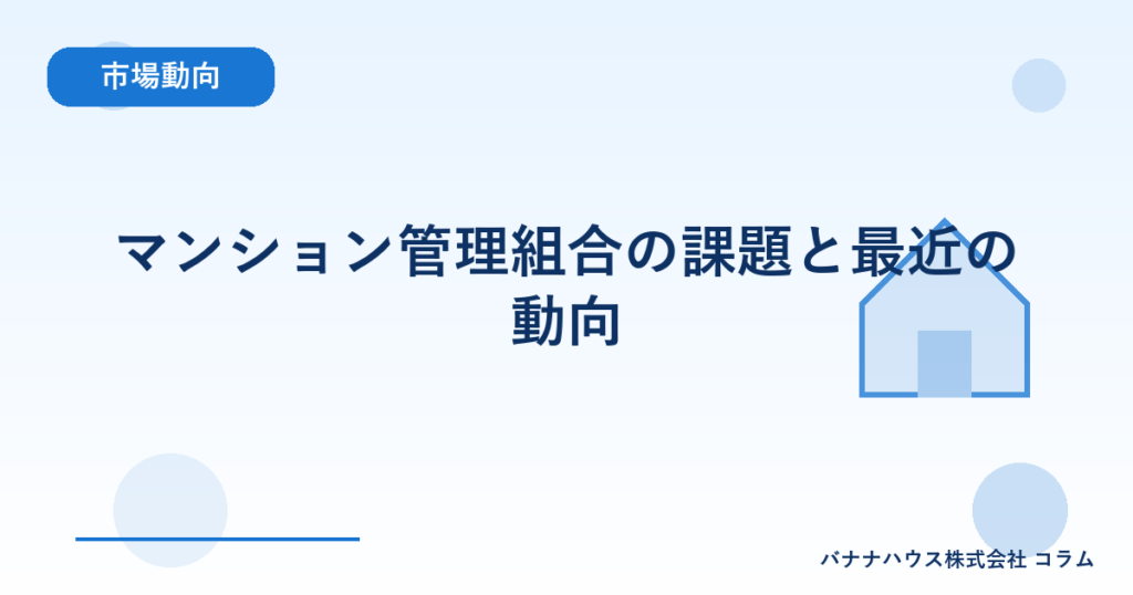 マンション管理組合の課題と最近の動向
