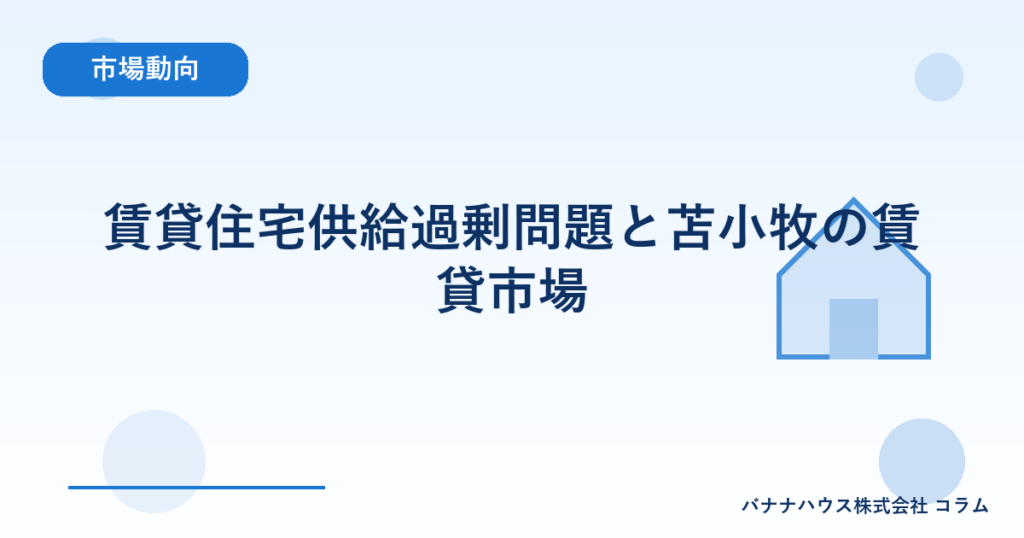 賃貸住宅供給過剰問題と苫小牧の賃貸市場