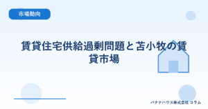 賃貸住宅供給過剰問題と苫小牧の賃貸市場