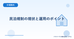 民泊規制の現状と運用のポイント