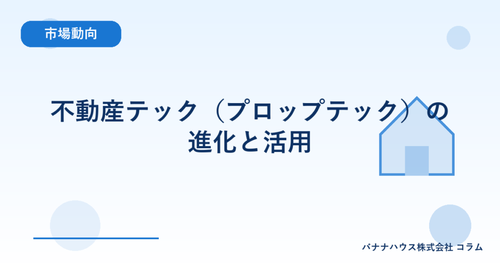 不動産テック（プロップテック）の進化と活用