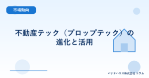 不動産テック（プロップテック）の進化と活用