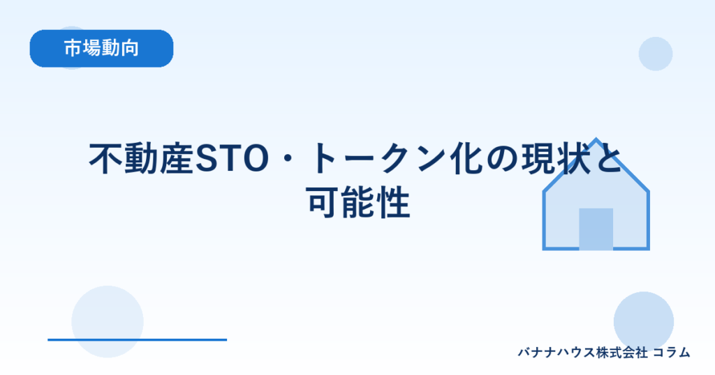 不動産STO・トークン化の現状と可能性