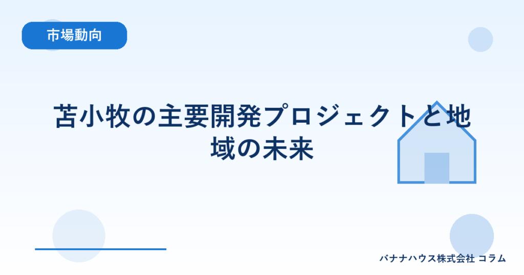 苫小牧の主要開発プロジェクトと地域の未来