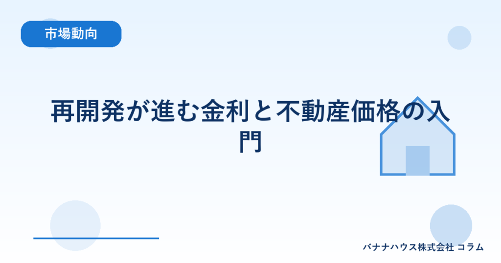 再開発が進む金利と不動産価格の入門