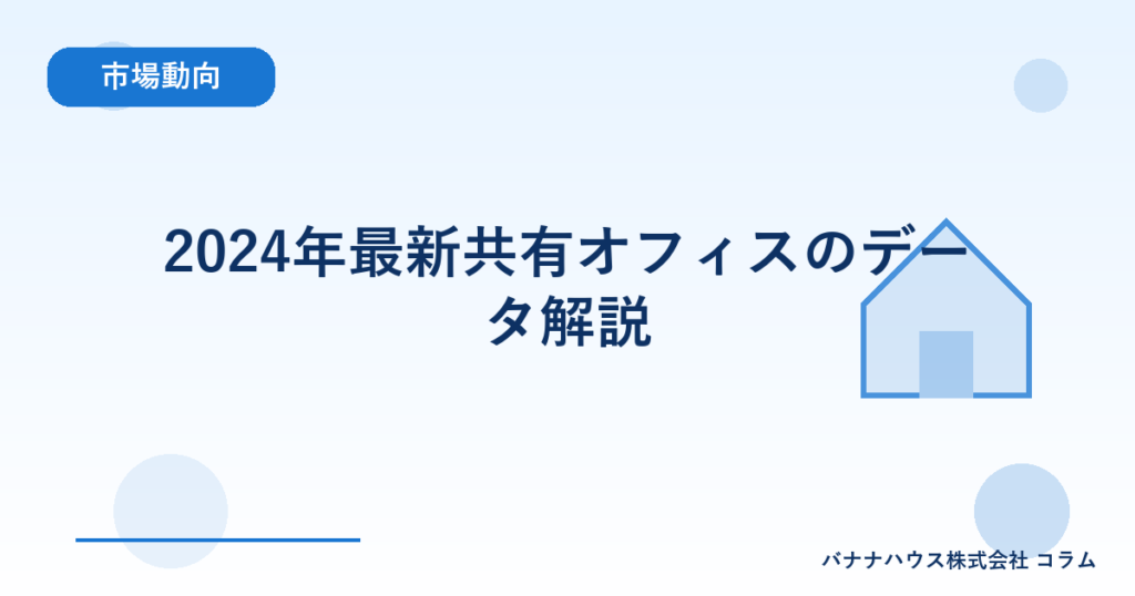 2024年最新共有オフィスのデータ解説