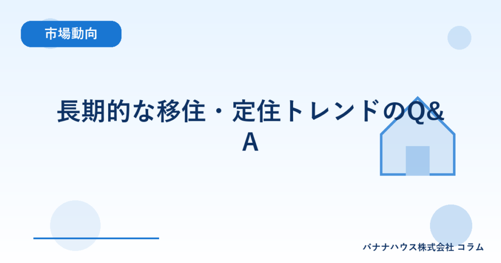 長期的な移住・定住トレンドのQ&A