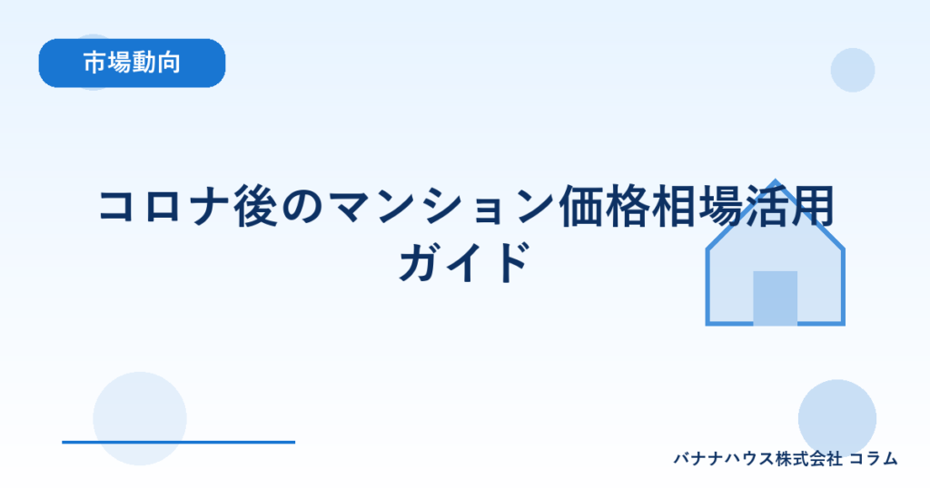 コロナ後のマンション価格相場活用ガイド