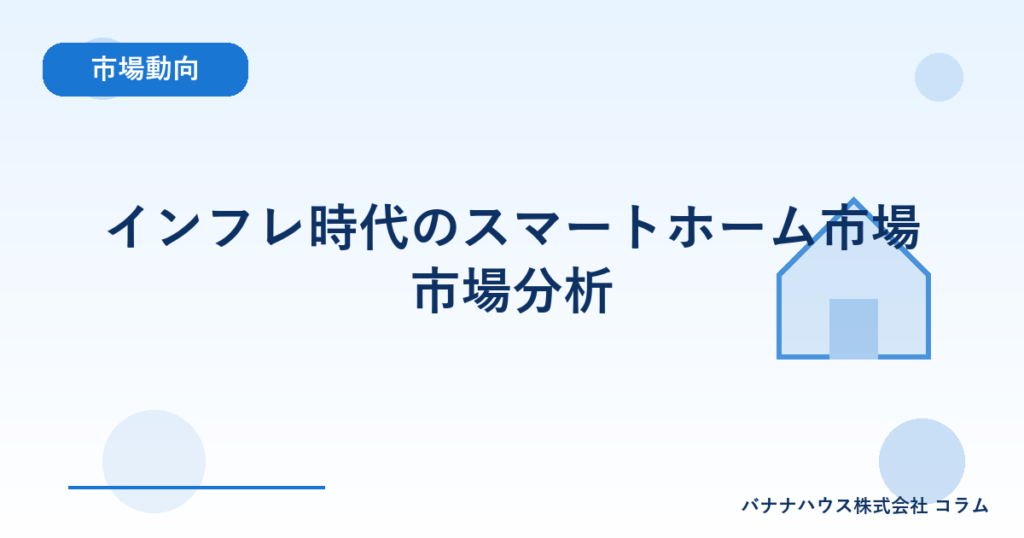 インフレ時代のスマートホーム市場市場分析