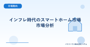 インフレ時代のスマートホーム市場市場分析
