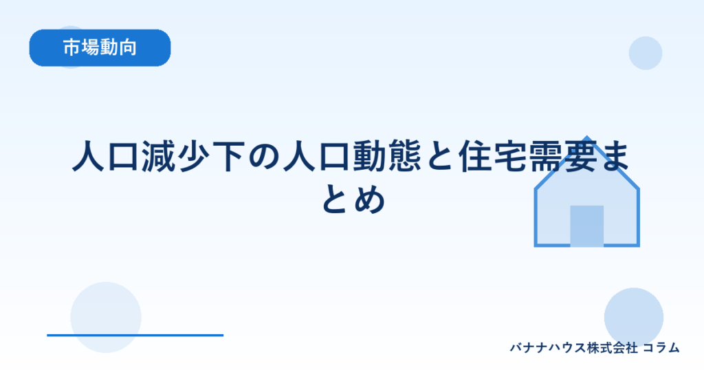人口減少下の人口動態と住宅需要まとめ