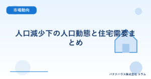 人口減少下の人口動態と住宅需要まとめ