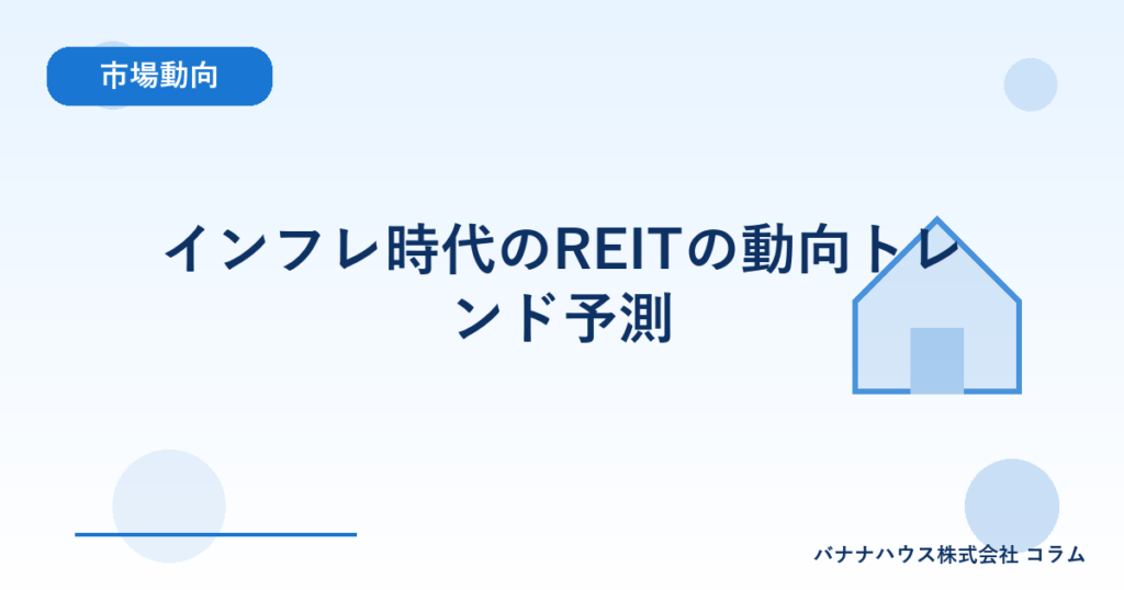 インフレ時代のREITの動向トレンド予測
