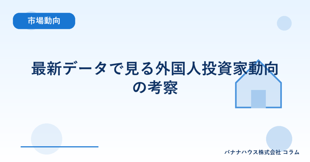 最新データで見る外国人投資家動向の考察