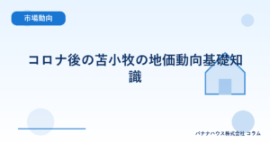 コロナ後の苫小牧の地価動向基礎知識