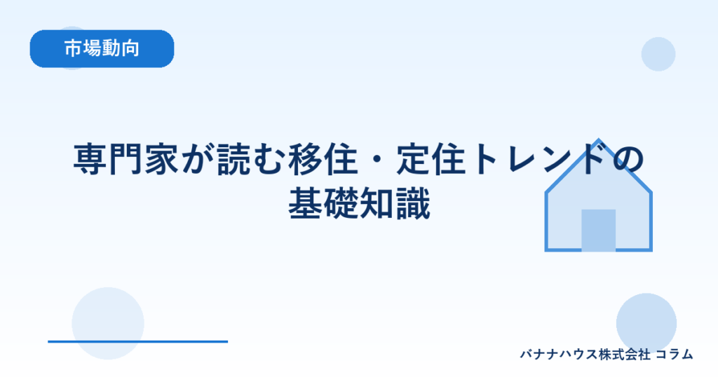 専門家が読む移住・定住トレンドの基礎知識