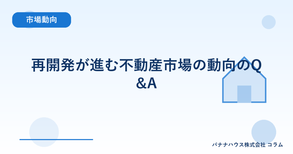 再開発が進む不動産市場の動向のQ&A