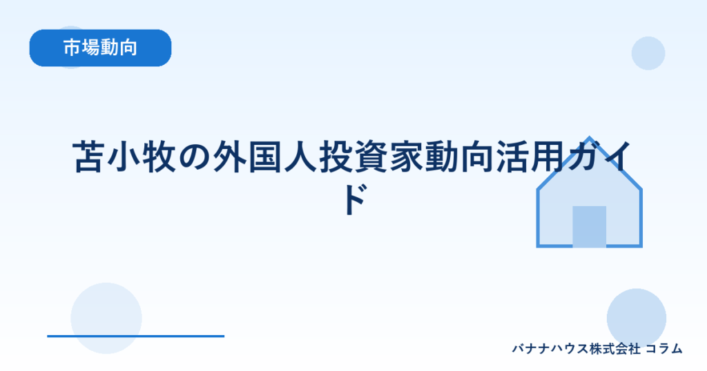 苫小牧の外国人投資家動向活用ガイド