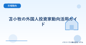 苫小牧の外国人投資家動向活用ガイド